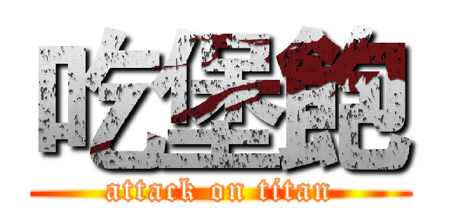 吃堡飽 (attack on titan)