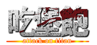吃堡飽 (attack on titan)