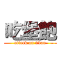 吃堡飽 (attack on titan)