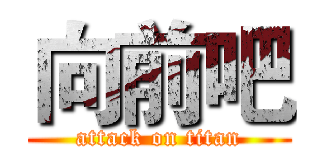 向前吧 (attack on titan)
