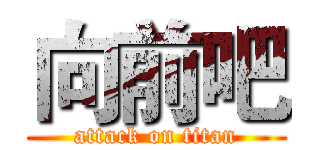 向前吧 (attack on titan)