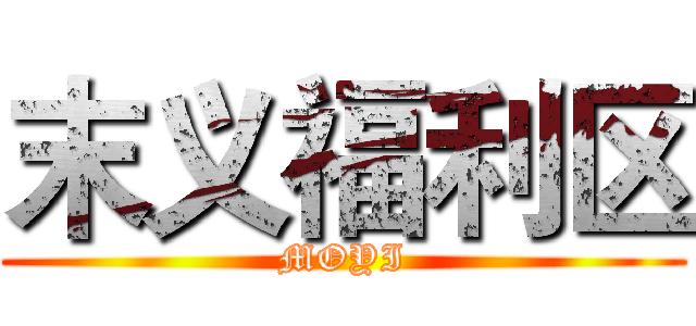 末义福利区 (MOYI)