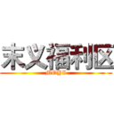 末义福利区 (MOYI)