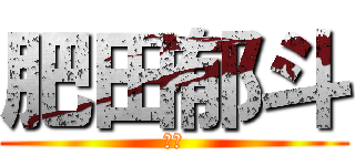 肥田郁斗 (肥田)