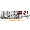 肥田郁斗 (肥田)