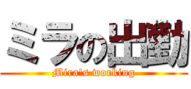 ミラの出勤 (Mira's working)