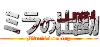 ミラの出勤 (Mira's working)