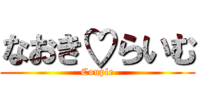 なおき♡らいむ (Couple)