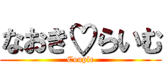 なおき♡らいむ (Couple)