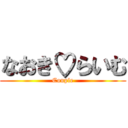 なおき♡らいむ (Couple)