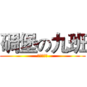 碉堡の九班 (ここは無人)