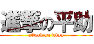 進撃の平助 (attack on titan)