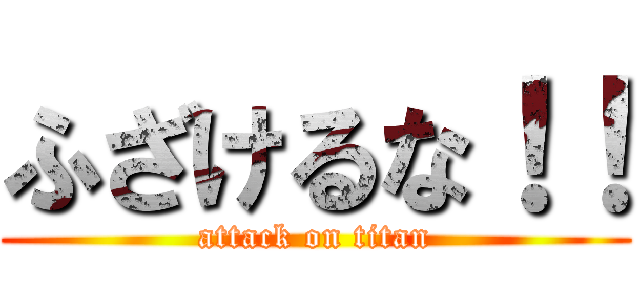 ふざけるな！！ (attack on titan)