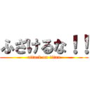 ふざけるな！！ (attack on titan)