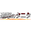 進撃のタニタ (TANITA OFFICIAL)