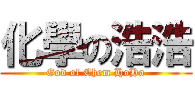 化學の浩浩 (God of Chem HoHo)