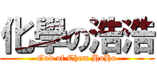 化學の浩浩 (God of Chem HoHo)