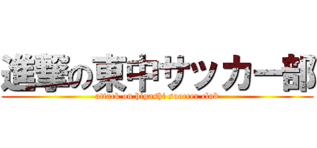 進撃の東中サッカー部 (attack on higashi sooccer club)