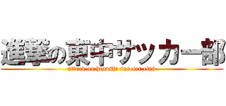 進撃の東中サッカー部 (attack on higashi sooccer club)