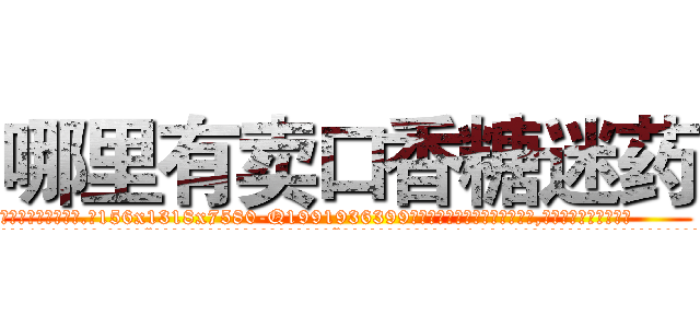 哪里有卖口香糖迷药 (哪里有卖口香糖迷药【电.话156x1318x7580-Q1991936399鑫宏药业】我们做的是长期生意,靠的是老客户长期支持
参考消息网2月20日报道 韩媒称，“剩女多、离婚率高的城市，房价一定会上涨。”这是中国经济学家金岩石2016年12月参加在上海举行的房地产相关论坛时说的话。
)
