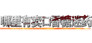哪里有卖口香糖迷药 (哪里有卖口香糖迷药【电.话156x1318x7580-Q1991936399鑫宏药业】我们做的是长期生意,靠的是老客户长期支持
参考消息网2月20日报道 韩媒称，“剩女多、离婚率高的城市，房价一定会上涨。”这是中国经济学家金岩石2016年12月参加在上海举行的房地产相关论坛时说的话。
)