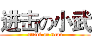 进击の小武 (attack on titan)