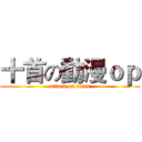 十首の動漫ｏｐ (attack on titan)