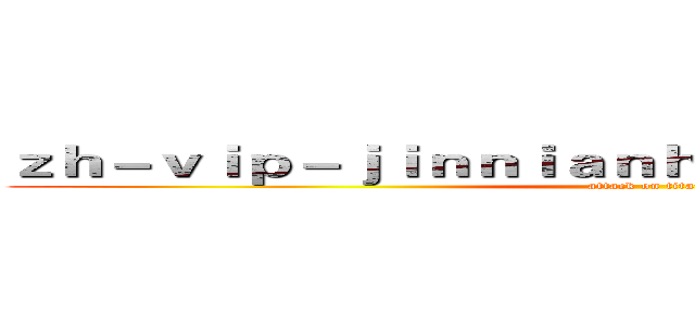 ｚｈ－ｖｉｐ－ｊｉｎｎｉａｎｈｕｉｓｐｏｒｔｓ．ｃｏｍ (attack on titan)