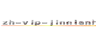 ｚｈ－ｖｉｐ－ｊｉｎｎｉａｎｈｕｉｓｐｏｒｔｓ．ｃｏｍ (attack on titan)