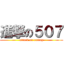 進撃の５０７ (attack on eating)