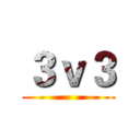 ３ｖ３ ()