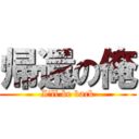 帰還の俺 (I'll be back)