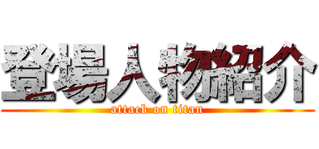 登場人物紹介 (attack on titan)