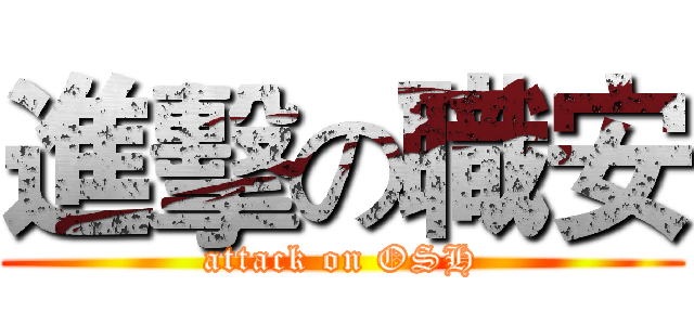 進擊の職安 (attack on OSH)