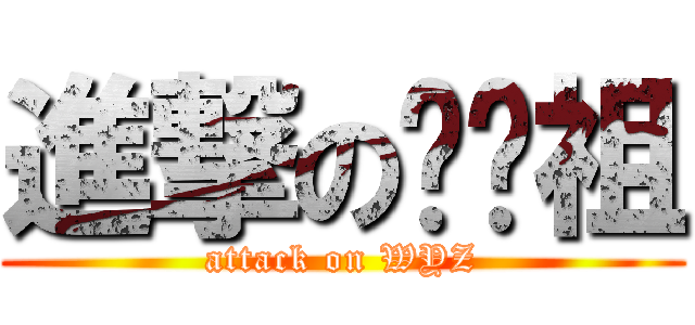 進撃の吳彥祖 (attack on WYZ)