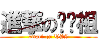 進撃の吳彥祖 (attack on WYZ)