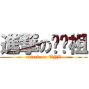 進撃の吳彥祖 (attack on WYZ)