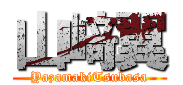 山﨑翼 (YazamakiTsubasa)