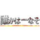誰かはーなそ (attack on titan)