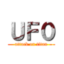 ＵＦ０ (attack on titan)