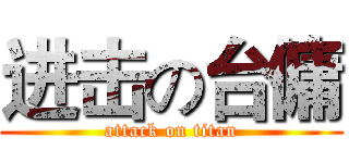 进击の台傭 (attack on titan)