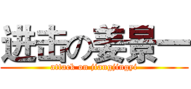 进击の姜景一 (attack on jiangjingyi)