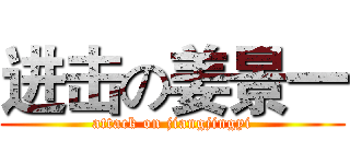 进击の姜景一 (attack on jiangjingyi)