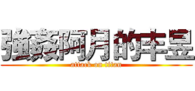 強姦阿月的丰昱 (attack on titan)