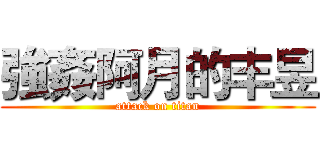 強姦阿月的丰昱 (attack on titan)