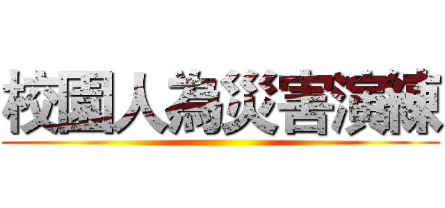校園人為災害演練 ()