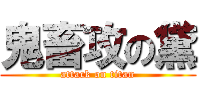 鬼畜攻の黛 (attack on titan)