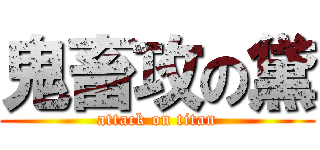 鬼畜攻の黛 (attack on titan)