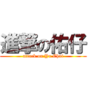 進撃の佑仔 (attack on Yu Chai)