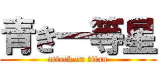 青き一等星 (attack on titan)